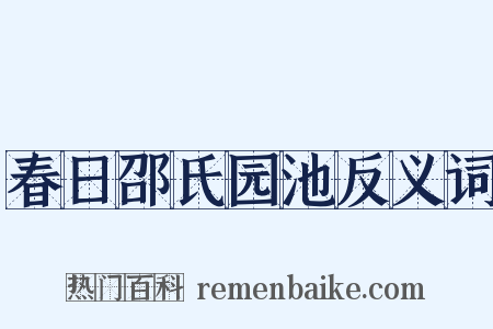 春日邵氏园池反义词是什么意思的图片